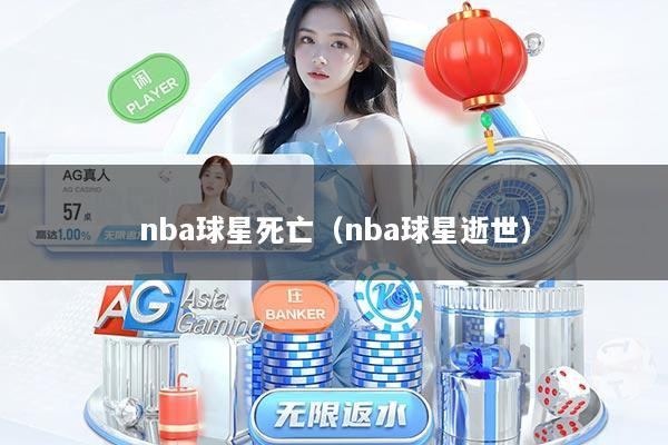 nba球星死亡（nba球星逝世）