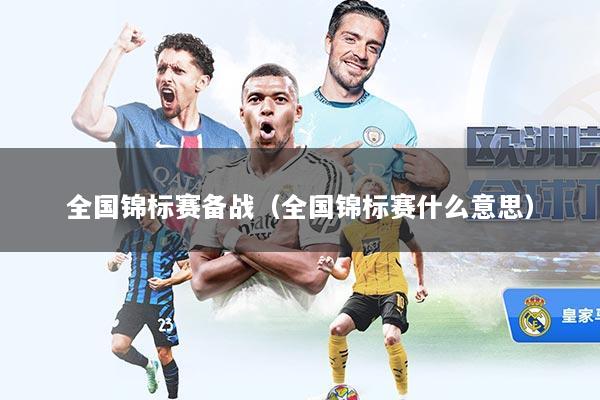全国锦标赛备战（全国锦标赛什么意思）