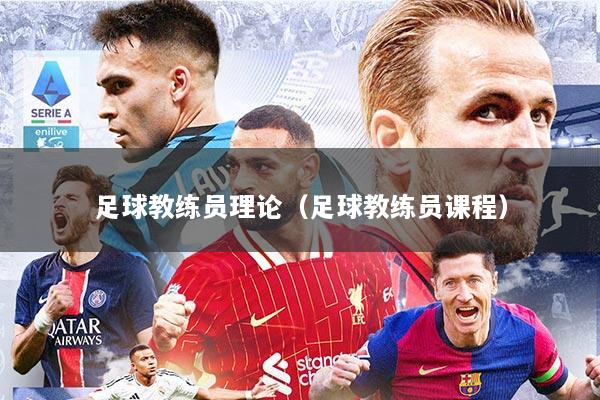 足球教练员理论（足球教练员课程）