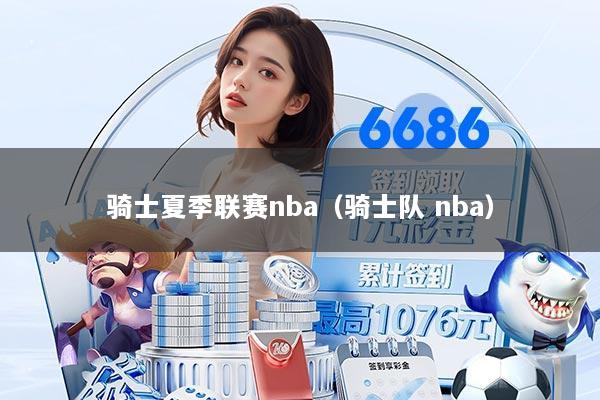 骑士夏季联赛nba(骑士队 nba)
