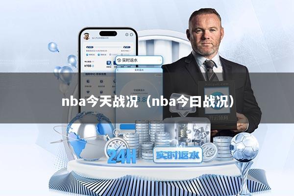 nba今天战况(nba今曰战况)