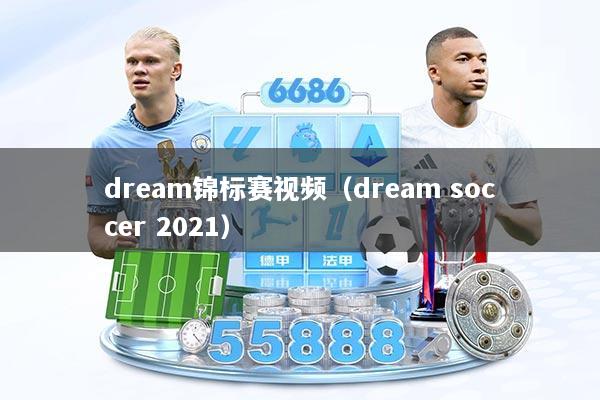 dream锦标赛视频(dream soccer 2021)