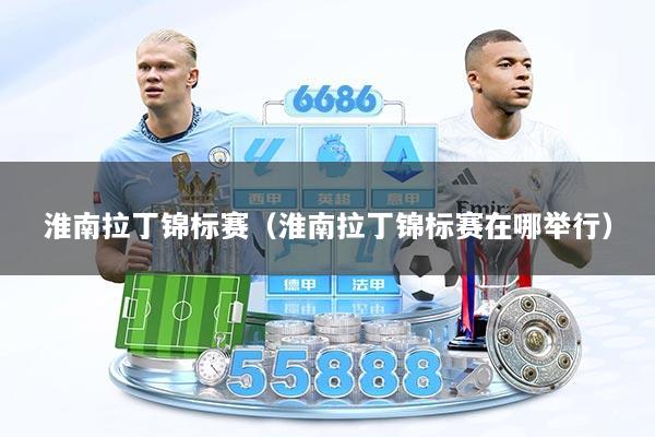 淮南拉丁锦标赛（淮南拉丁锦标赛在哪举行）