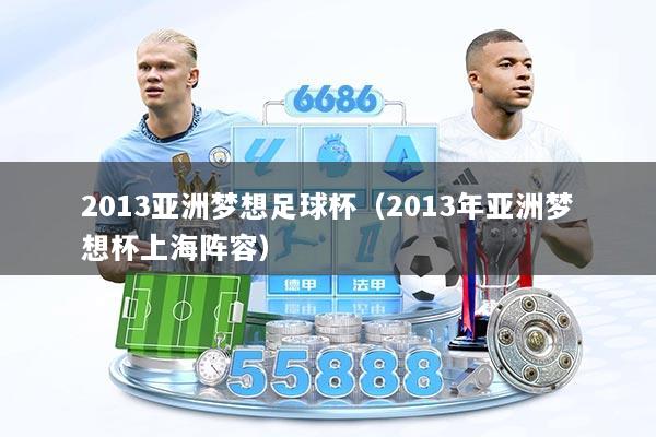 2013亚洲梦想足球杯（2013年亚洲梦想杯上海阵容）