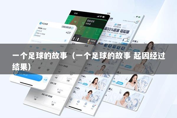 一个足球的故事(一个足球的故事 起因经过结果)