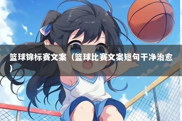 篮球锦标赛文案(篮球比赛文案短句干净治愈)