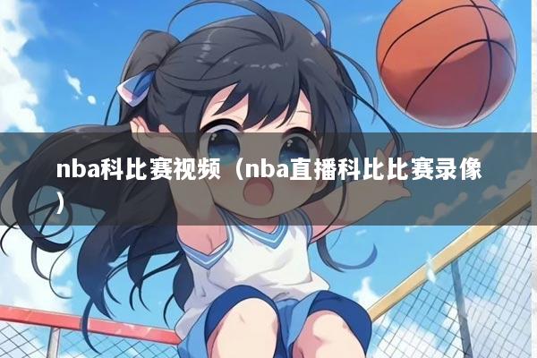 nba科比赛视频（nba直播科比比赛录像）
