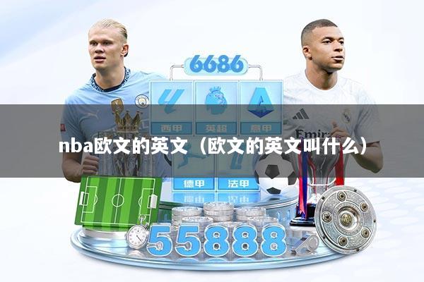 nba欧文的英文（欧文的英文叫什么）