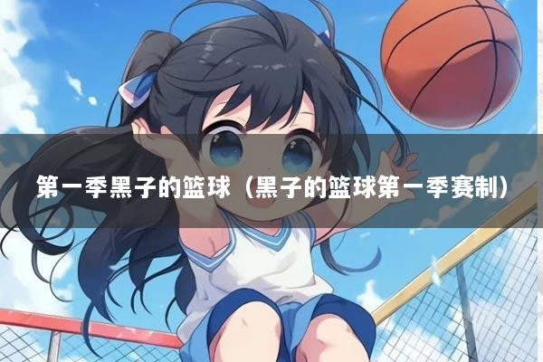 第一季黑子的篮球（黑子的篮球第一季赛制）