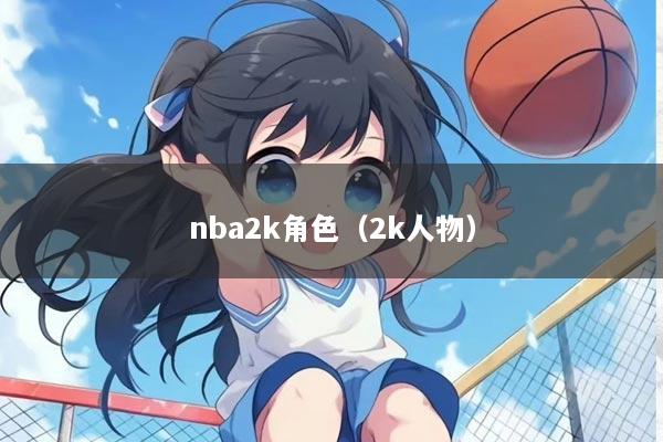 nba2k角色(2k人物)
