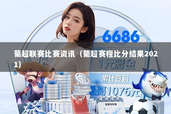 葡超联赛比赛资讯（葡超赛程比分结果2021）