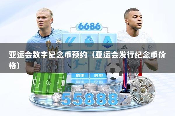 亚运会数字纪念币预约(亚运会发行纪念币价格)