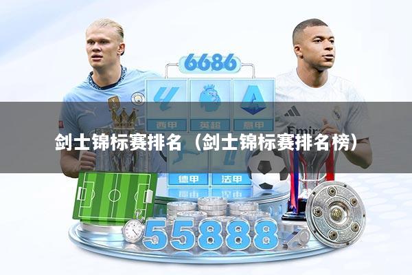 剑士锦标赛排名(剑士锦标赛排名榜)