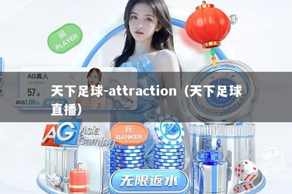 天下足球-attraction（天下足球直播）