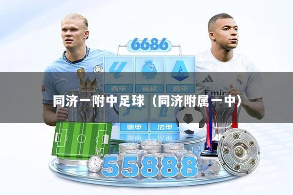 同济一附中足球(同济附属一中)