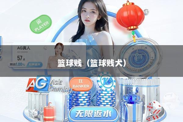 篮球贱(篮球贱犬)