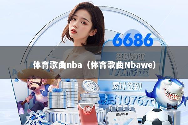 体育歌曲nba(体育歌曲Nbawe)