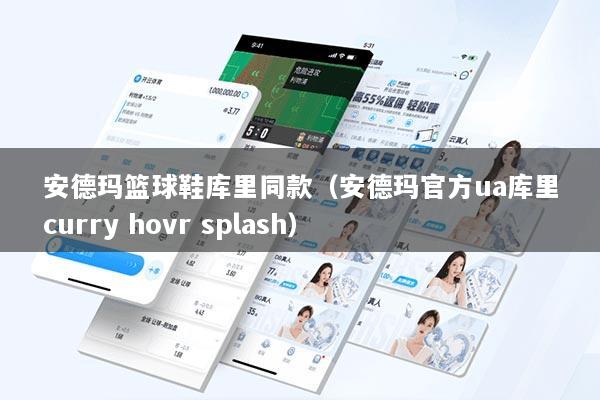 安德玛篮球鞋库里同款(安德玛官方ua库里curry hovr splash)