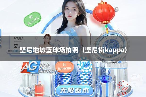 坚尼地城篮球场拍照(坚尼街kappa)