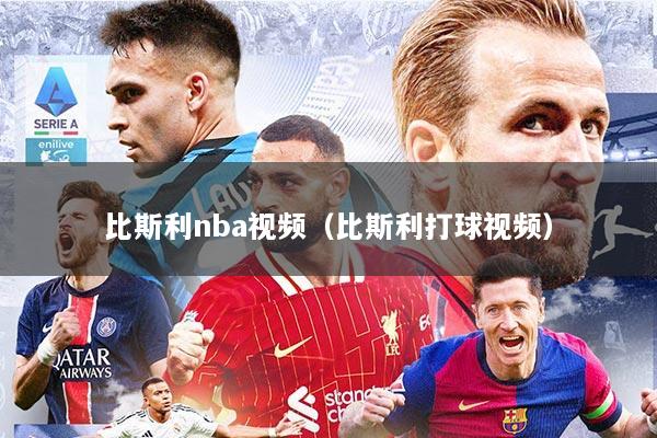 比斯利nba视频(比斯利打球视频)
