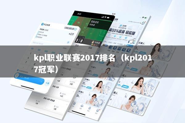 kpl职业联赛2017排名(kpl2017冠军)