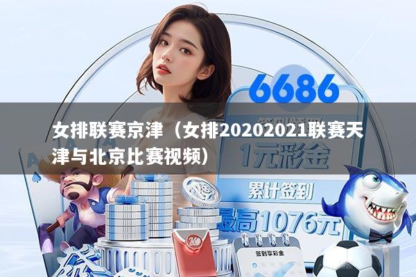 女排联赛京津(女排20202021联赛天津与北京比赛视频)