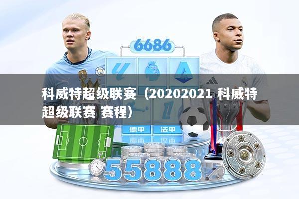 科威特超级联赛（20202021 科威特超级联赛 赛程）