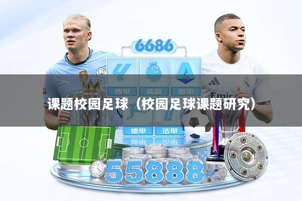 课题校园足球(校园足球课题研究)