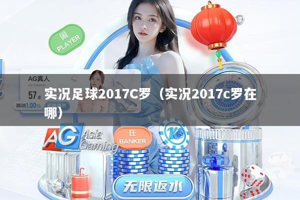 实况足球2017C罗（实况2017c罗在哪）