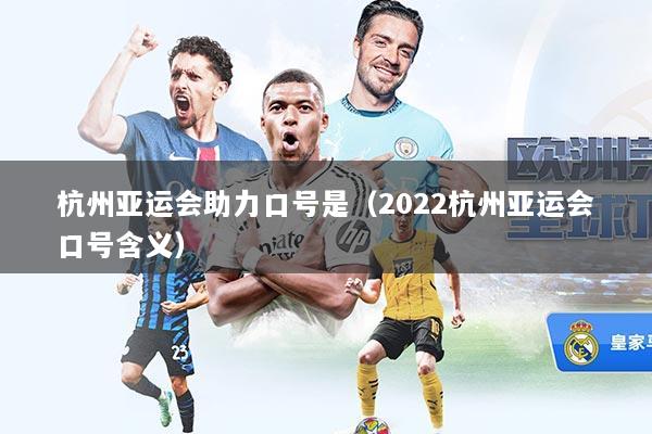 杭州亚运会助力口号是（2022杭州亚运会口号含义）