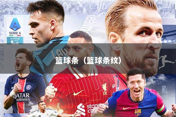 篮球条(篮球条纹)