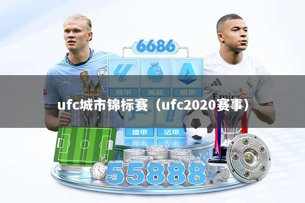 ufc城市锦标赛(ufc2020赛事)