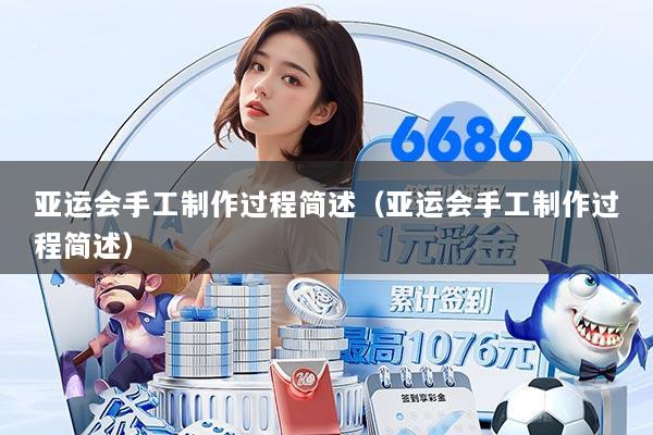 亚运会手工制作过程简述(亚运会手工制作过程简述)