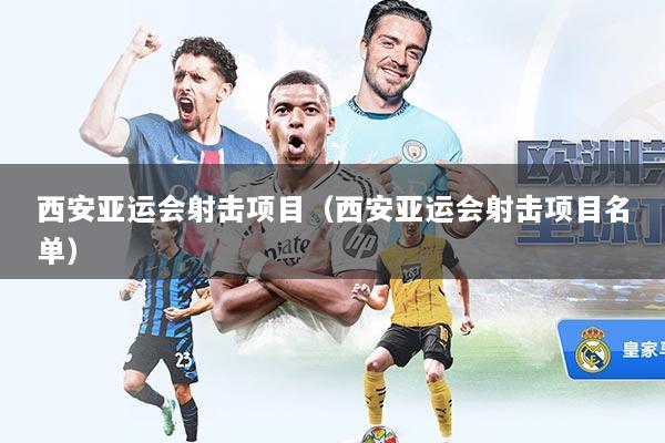 西安亚运会射击项目(西安亚运会射击项目名单)