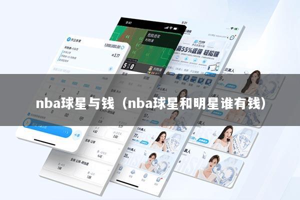 nba球星与钱（nba球星和明星谁有钱）