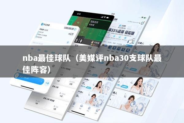 nba最佳球队（美媒评nba30支球队最佳阵容）