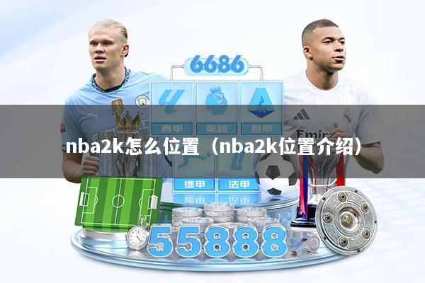 nba2k怎么位置(nba2k位置介绍)