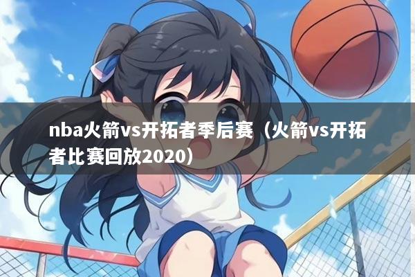 nba火箭vs开拓者季后赛（火箭vs开拓者比赛回放2020）