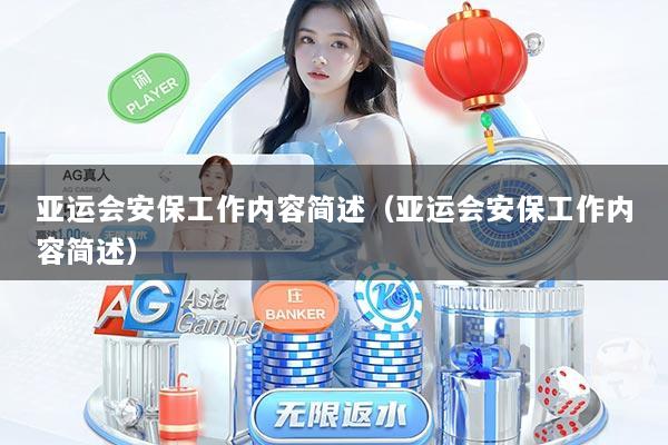 亚运会安保工作内容简述（亚运会安保工作内容简述）