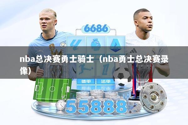 nba总决赛勇士骑士（nba勇士总决赛录像）