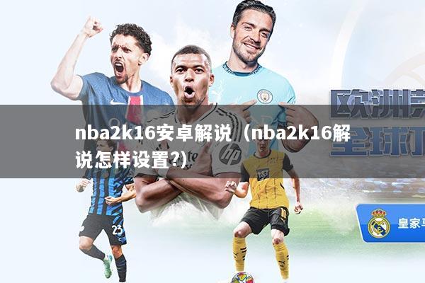 nba2k16安卓解说（nba2k16解说怎样设置?）