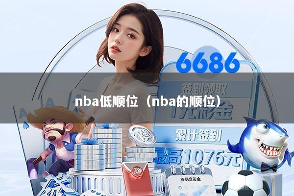 nba低顺位（nba的顺位）