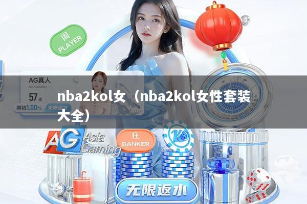 nba2kol女（nba2kol女性套装大全）