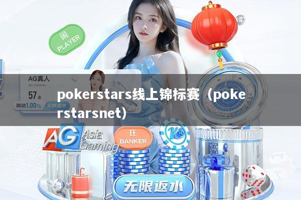 pokerstars线上锦标赛（pokerstarsnet）