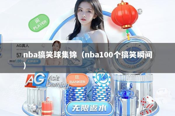 nba搞笑球集锦（nba100个搞笑瞬间）