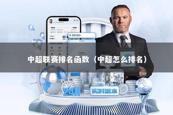 中超联赛排名函数（中超怎么排名）