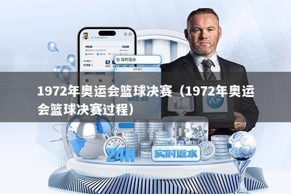1972年奥运会篮球决赛(1972年奥运会篮球决赛过程)