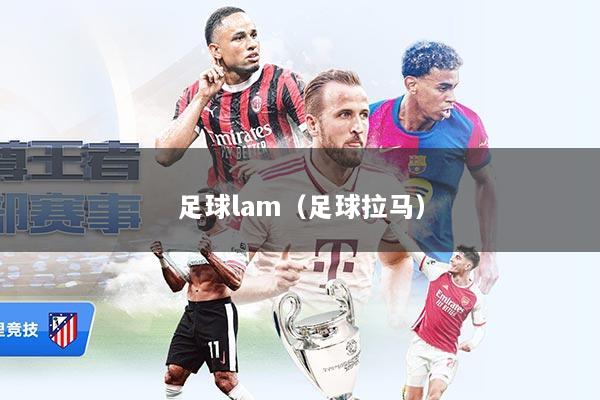足球lam（足球拉马）