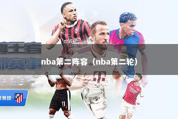 nba第二阵容（nba第二轮）