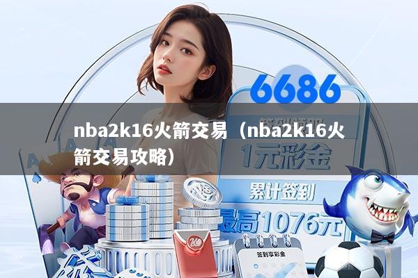 nba2k16火箭交易(nba2k16火箭交易攻略)